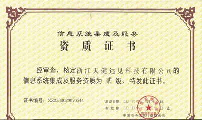 信息系統(tǒng)集成服務(wù)的資質(zhì)榮譽(yù) 企業(yè)實(shí)力與專業(yè)能力的雙重證明